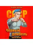 Андрей Федин - Чёрный дембель. Часть 5