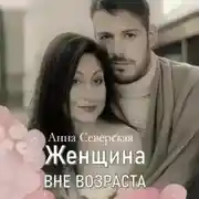 Постер книги ЖЕНЩИНА ВНЕ ВОЗРАСТА
