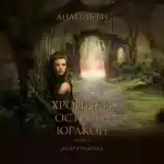 Постер книги Хроники острова Юракон. Книга 1. Дети Юракона