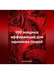 Ярослав Мудрый - 100 мощных аффирмаций для одиноких людей