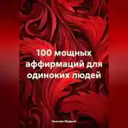 Постер книги 100 мощных аффирмаций для одиноких людей
