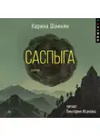 Карина Шаинян - Саспыга