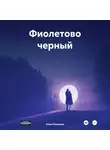 Анна Рязанова - Фиолетово черный