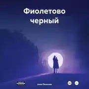 Постер книги Фиолетово черный
