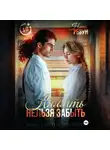 Нина Резун - Когда я встречу тебя вновь. Книга 1: Любить нельзя забыть