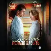 Постер книги Когда я встречу тебя вновь. Книга 1: Любить нельзя забыть
