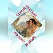 Постер книги Геродот и море