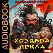 Постер книги Хозяева Пекла