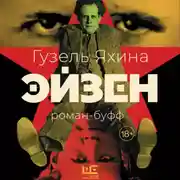 Постер книги Эйзен