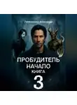 Александр Литвиненко - Пробудитель. Начало.