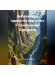 Религиозный Философ - Библейские пророчества: ключ к пониманию будущего