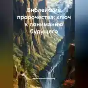 Постер книги Библейские пророчества: ключ к пониманию будущего