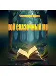 Чеснокова Ирина - Мой сказочный мир
