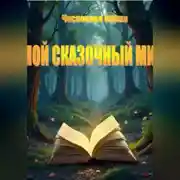 Постер книги Мой сказочный мир