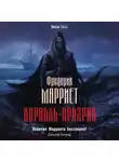 Фредерик Марриет - Корабль-призрак