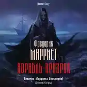 Постер книги Корабль-призрак