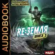 Постер книги Релиз: Земля. Книга 3