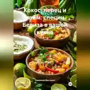 Постер книги Кокос, перец и лайм: специи Белиза в вашей кухне