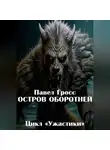Павел Гросс - Остров оборотней