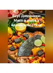 Романова Виктория - Вкус Доминики: Мясо и рыба в карибском стиле