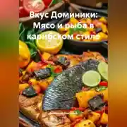 Постер книги Вкус Доминики: Мясо и рыба в карибском стиле