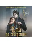 Марьяна Куприянова - Тьма по соседству