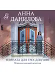 Анна Данилова - Комната для трех девушек