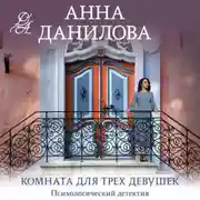 Постер книги Комната для трех девушек