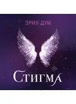 Эрин Дум - Стигма