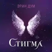 Постер книги Стигма