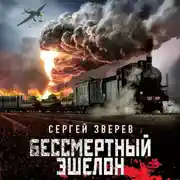 Постер книги Бессмертный эшелон