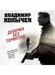 Владимир Колычев - Девочка без тормозов
