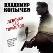 Постер книги Девочка без тормозов