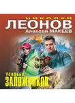 Николай Леонов - Усадьба заложников