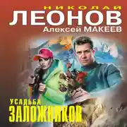 Постер книги Усадьба заложников