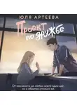 Юля Артеева - Проект по дружбе