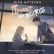 Постер книги Проект по дружбе