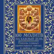 Постер книги 100 молитв на каждый день. Помощь в любом деле