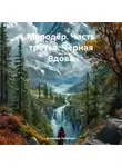 Владимир Поселягин - Мародёр. Часть третья. Чёрная Вдова