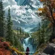 Постер книги Мародёр. Часть третья. Чёрная Вдова