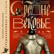 Постер книги Средневековье в латах