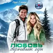 Постер книги Любовь сворачивает горы