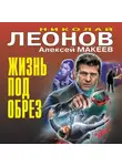 Николай Леонов - Жизнь под обрез
