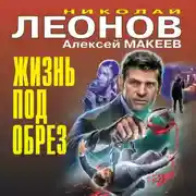 Постер книги Жизнь под обрез
