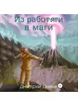 Дмитрий Дывык - Из работяги в маги. Часть 3