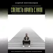 Постер книги Смелость начать с нуля. Как справиться с любыми изменениями