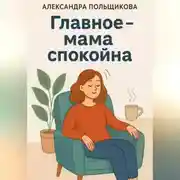 Постер книги Главное – мама спокойна