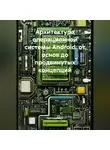 Программист - Архитектура операционной системы Android: от основ до продвинутых концепций