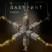 Постер книги Лабиринт II