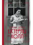 Маргарет Грэм - Истерли Холл. Раскол дома